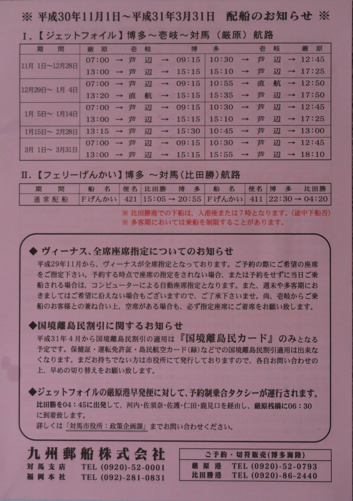 九州郵船フェリーとジェットフォイルの配線表 対馬散歩道