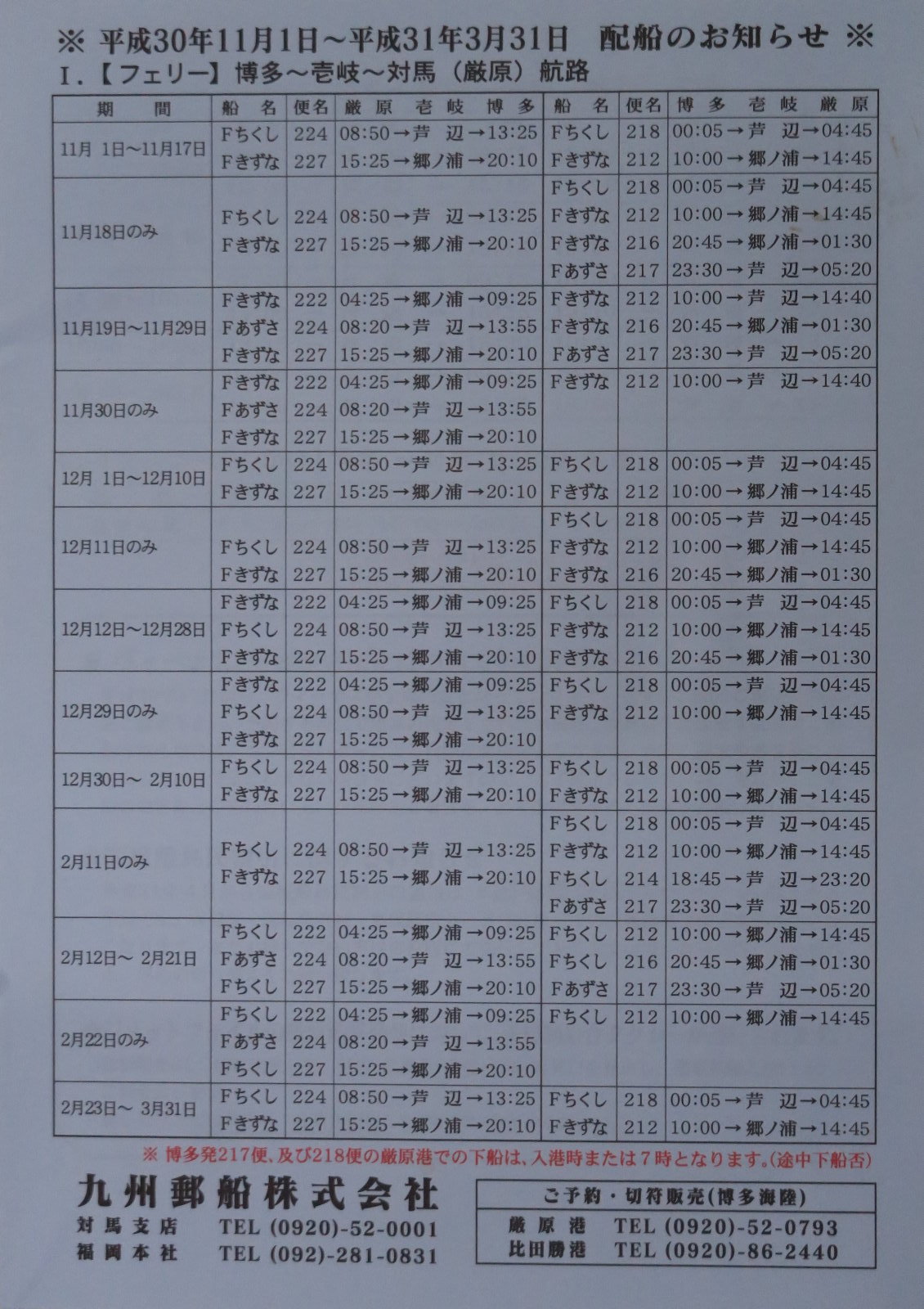 九州郵船フェリーとジェットフォイルの配線表 対馬散歩道 九州郵船フェリーとジェットフォイルの配線表 対馬散歩道