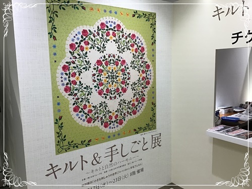 『 キルト&手しごと展 』レポート(^^)/~~~_c0357605_13105945.jpg