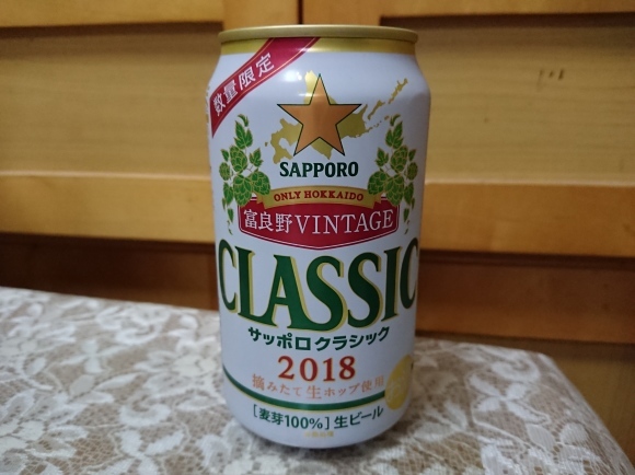 10/28 サッポロクラシック富良野VINTAGE2018 & 菊正宗酒造 きもと樽酒 with 鰤刺し + 素干しほたるいか_b0042308_08225581.jpg