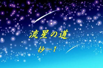 流星の道 （歌集） 与謝野晶子 - 和書