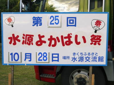 水源よかばい祭(2018)前編_a0254656_17194159.jpg