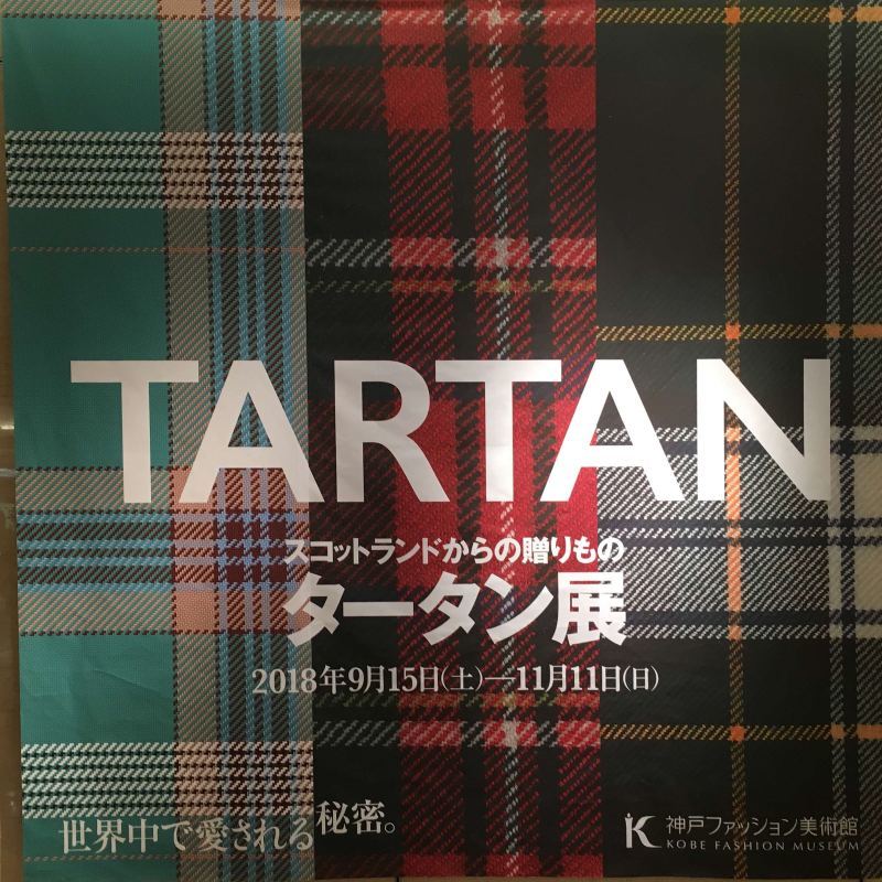 タータン展 @神戸ファッション美術館_b0063958_11383965.jpeg