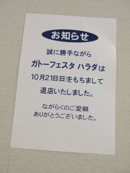 【池袋情報】東武のガトーフェスタ・ハラダ、閉店してた…！_c0152767_21203651.jpg