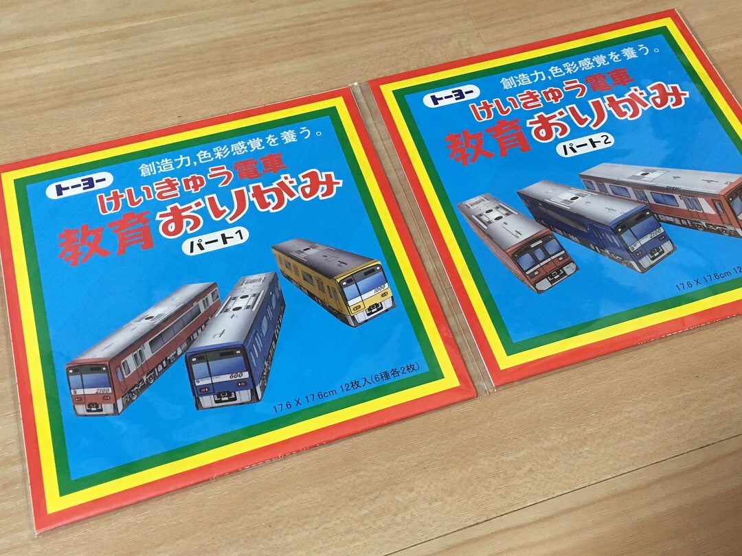 子鉄にオススメ 車種が豊富な京急おりがみetc 子どもと暮らしと鉄道と