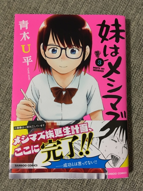 妹はメシマズ3巻 最終巻 ユリコラム