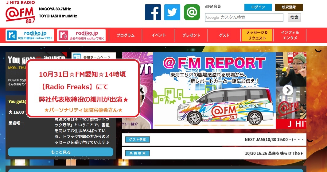 ★10月31日14時頃 FM愛知ラジオ出演★_a0113003_16555351.jpg
