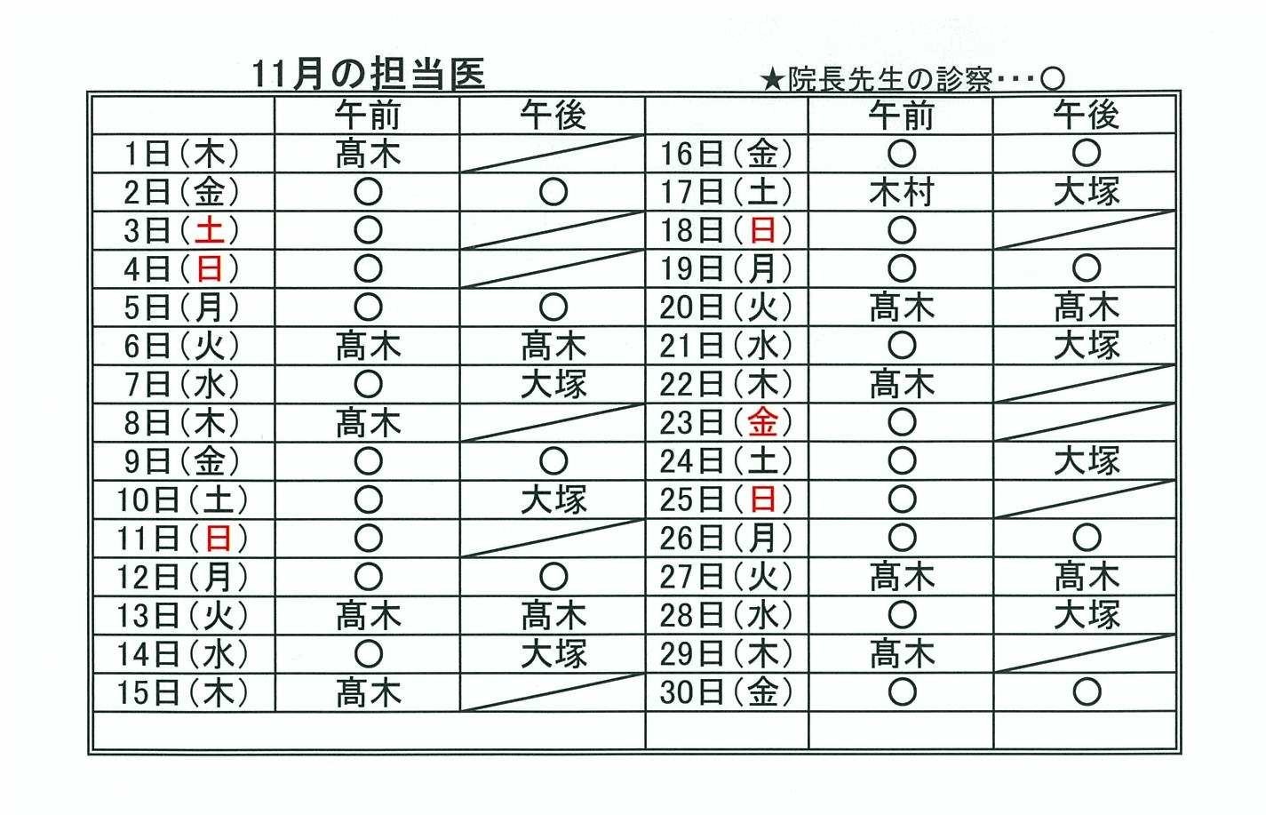 11月担当医表_b0095233_10254787.jpg