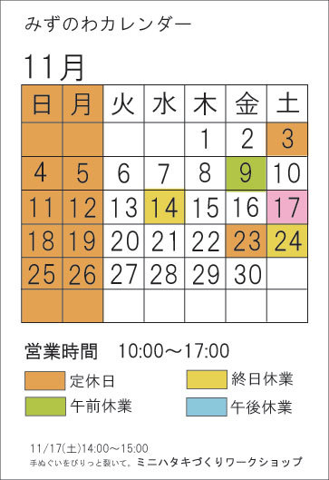 11月みずのわカレンダー_d0255366_11215004.jpg
