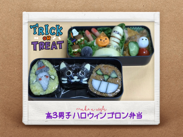 高３男子 ハロウィン ゴロン弁当_c0301085_11364848.jpg