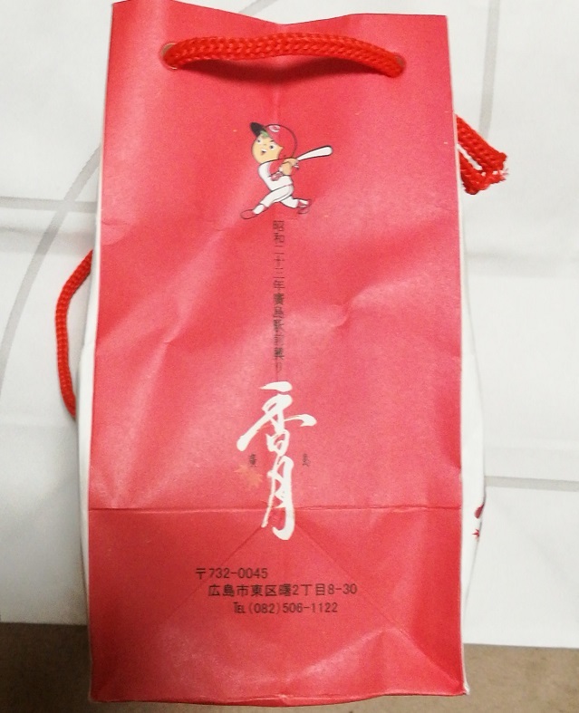 カープもみじ饅頭 香月堂 瑞樹録 カープもみじ饅頭 香月堂 瑞樹録