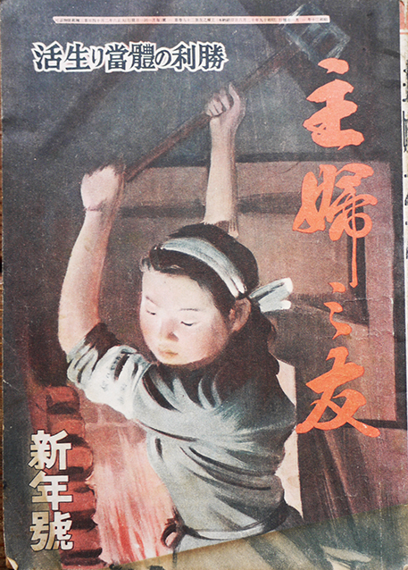 主婦之友」第29巻1号 勝利の體當り生活 昭和20年 : 古書 古群洞
