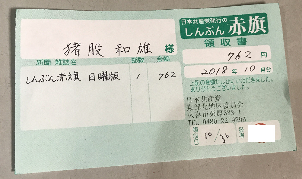 変 だ 消費税を払わないと言ったら しんぶん赤旗 の配達をストップされた 久喜市議会議員 いのまた和雄による 久喜市の 変 なもの いいもの