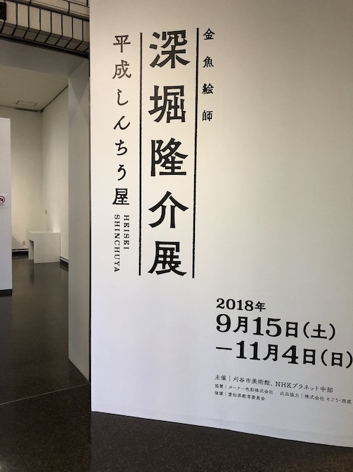 深堀隆介展_f0324766_18145624.jpg