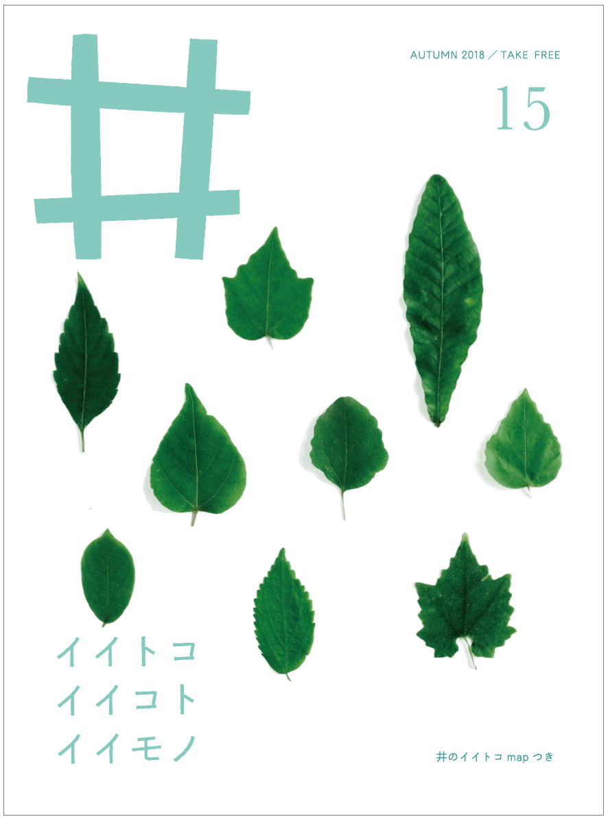 フリーペーパー『井』第15号、配布中です。_a0121669_12202572.png