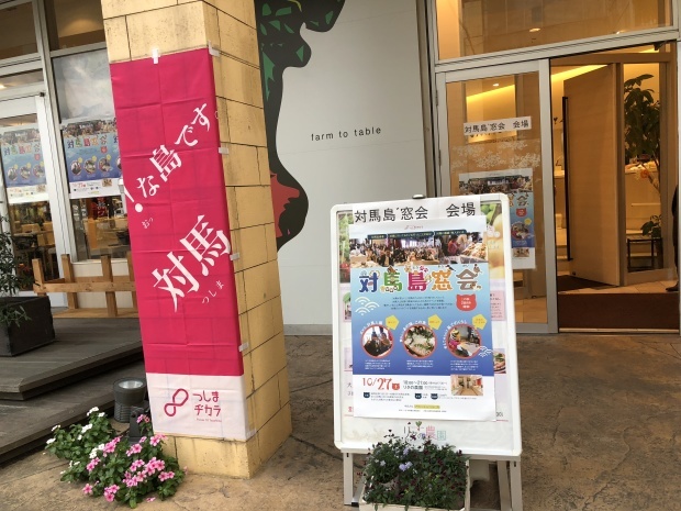 満員御礼☆『対馬島゛窓会』大盛況でした!!_f0207669_11164673.jpg