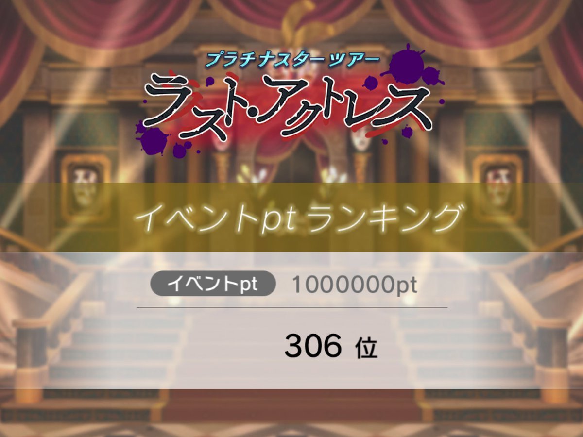 ミリシタ 雑記 その61 ラスト アクトレス 終了