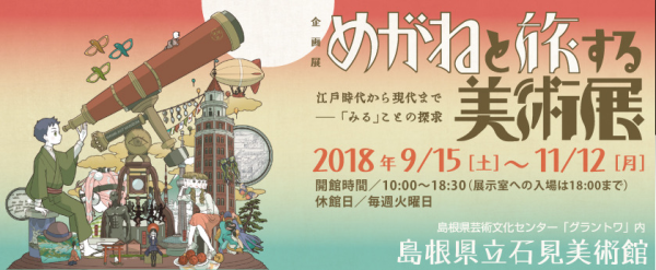 展覧会「めがねと旅する美術展」_b0187229_15585558.png