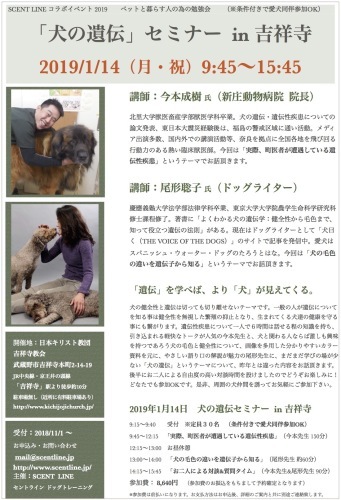 『犬の遺伝セミナー in 吉祥寺』開催のお知らせ_c0099133_20152938.jpg