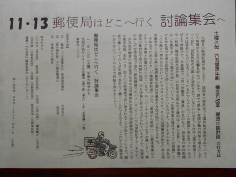 11.13郵便局はどこへ行く討論集会　チラシが完成しました_b0050651_09052937.jpg