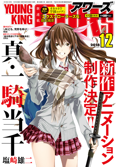 月刊ヤングキング アワーズ 18年12月号 Arten Blog 月刊ヤングキング アワーズ 18年12月号 Arten Blog