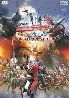 『仮面ライダーディケイド/オールライダー対大ショッカー』_e0033570_20350824.jpg