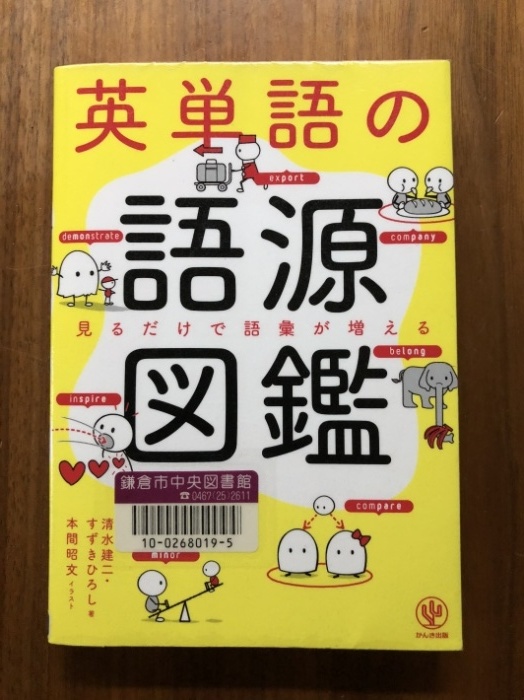 海辺の本棚『英単語の語源図鑑』_a0135581_20031407.jpg