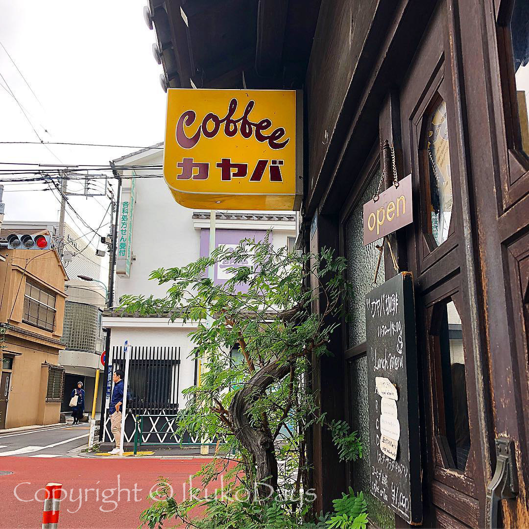 厚焼きたまごサンドが名物 谷根千を代表する昭和13年創業の喫茶店 カヤバ珈琲 谷中 Ikukodays
