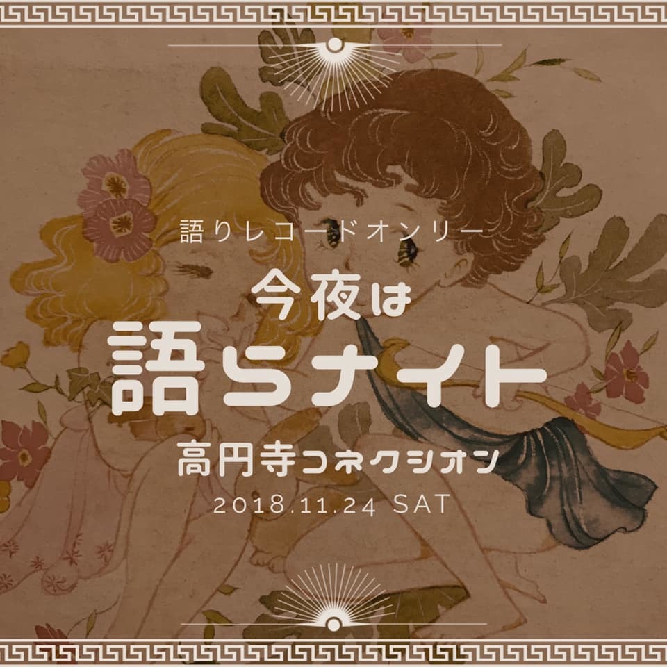 11/24（土）今夜は語らナイト_c0099300_18151958.jpg
