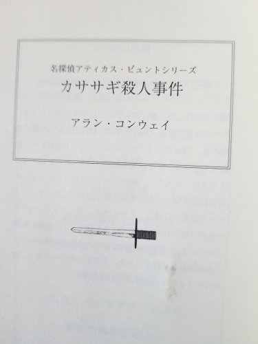 傑作だ堪能するぜ　アンソニー・ホロヴィッツ「カササギ殺人事件」_e0016828_11310548.jpg