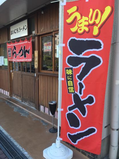まいにちラーメン 兵庫区_c0118393_09342454.jpg