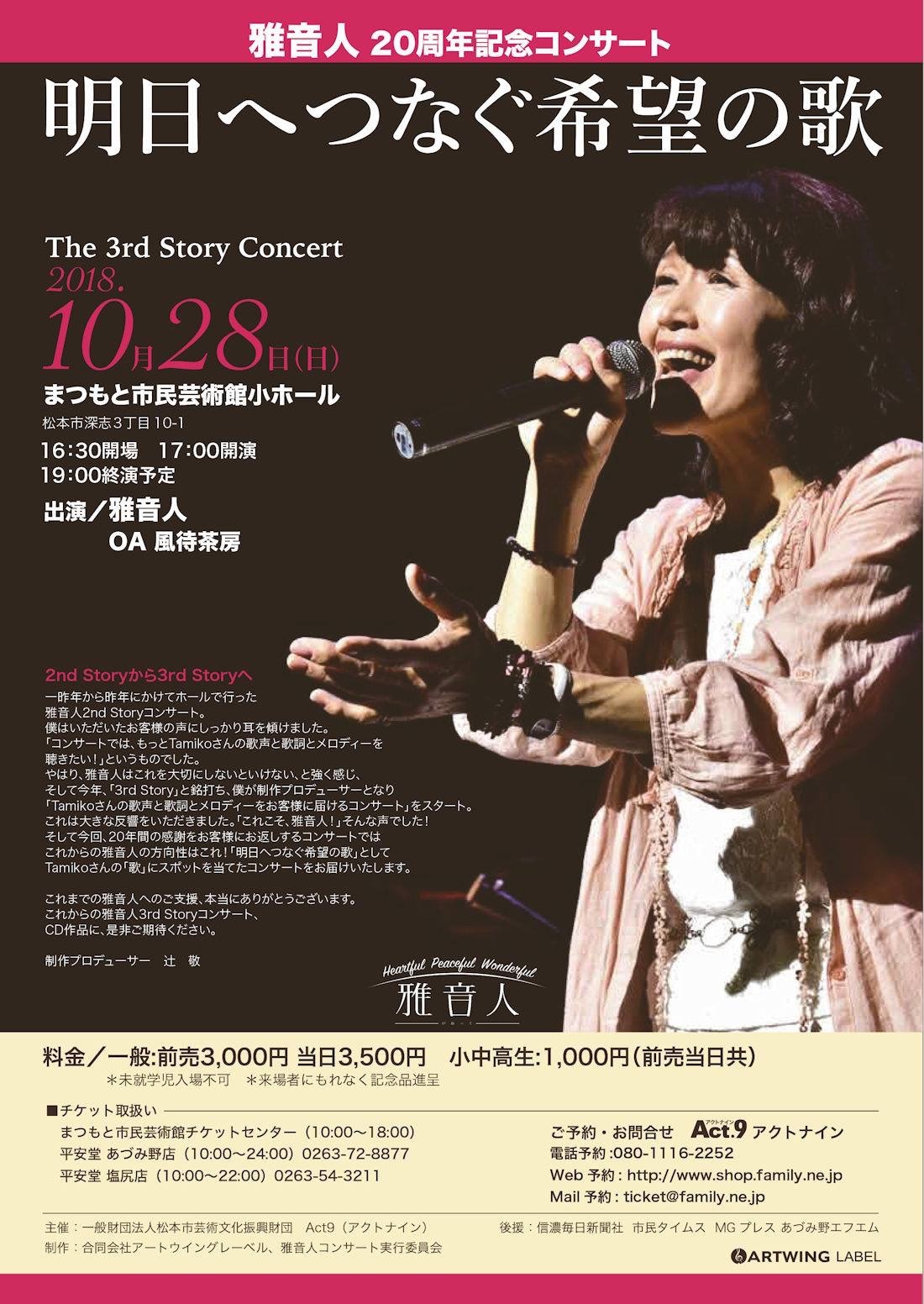 雅音人20周年コンサート「明日へつなぐ希望の歌」報告_d0063599_18453039.jpeg