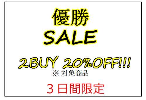 優勝SALE!!♡_a0323152_11261641.png