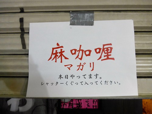 吉祥寺某所「麻咖喱 (マガリ)」へ行く。_f0232060_11343315.jpg