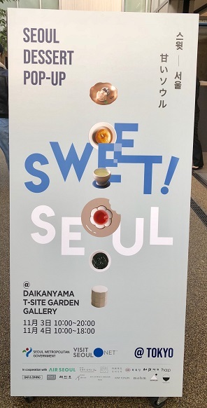 韓国のお菓子店が集合「SWEET!SEOUL」_b0060363_08332412.jpeg