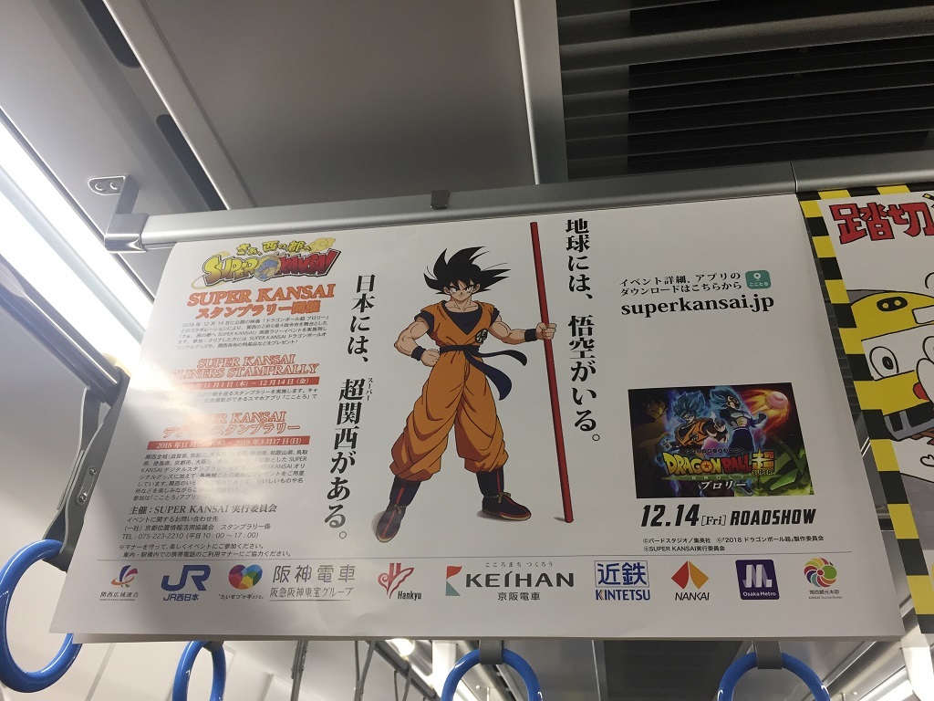 ドラゴンボール超 ブロリー がjr西日本 Osaka Metro 在阪大手私鉄5社と大規模コラボ Lyrical Memories