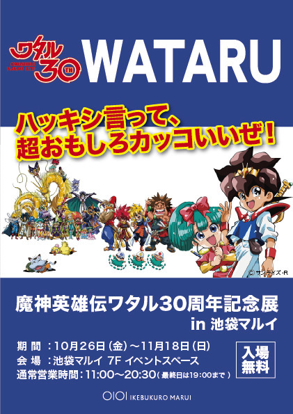 TV放送30周年記念「魔神英雄伝ワタル展」行ってきた_f0395912_18161808.jpg