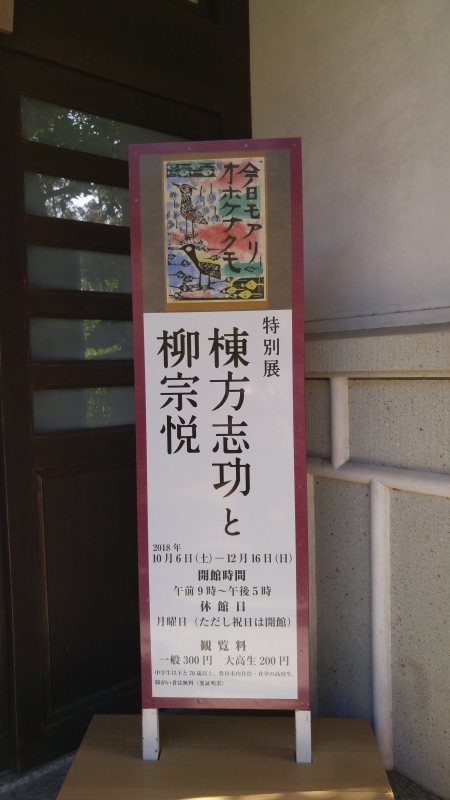 棟方志功展in豊田市民芸館(*^^*)_f0361132_09041180.jpg