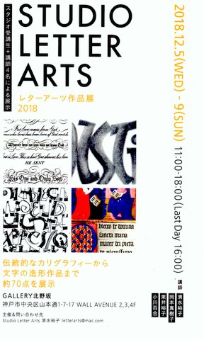 ★レターアーツ作品展　2018_c0203266_1415597.jpg