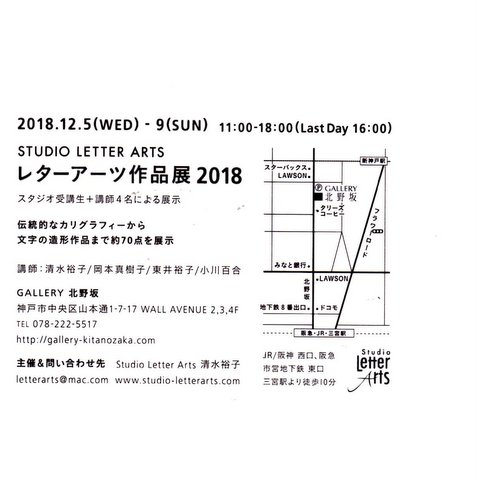 ★レターアーツ作品展　2018_c0203266_142990.jpg