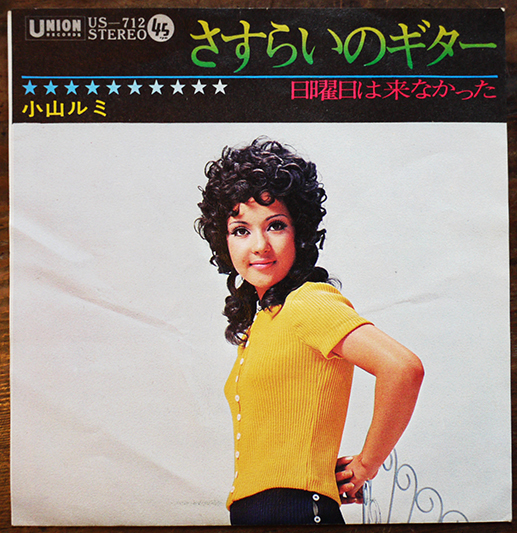 小山ルミ - ベンチャーズ・ヒットを歌う! 二つのギター - Amazon