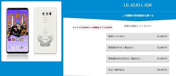 ドコモ 機種変更端末購入サポ機種 JOJO L-02K買い取り価格相場_d0262326_17242736.jpg