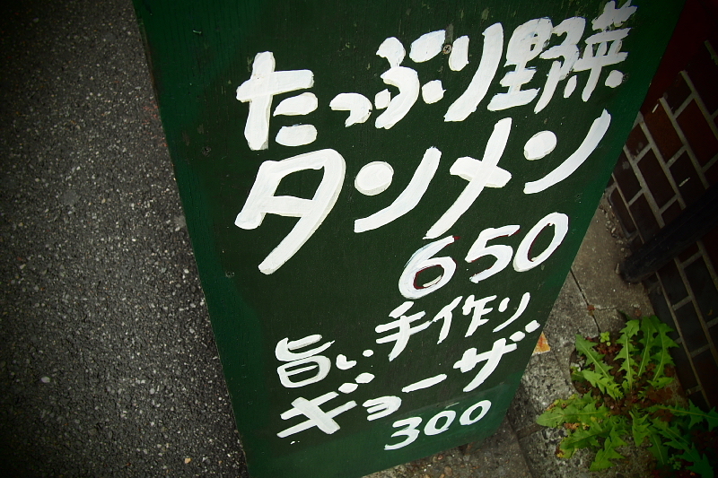 【野菜が美味いアツい一杯】タンメン胖（ばん）＠千葉駅_b0008655_14582474.jpg