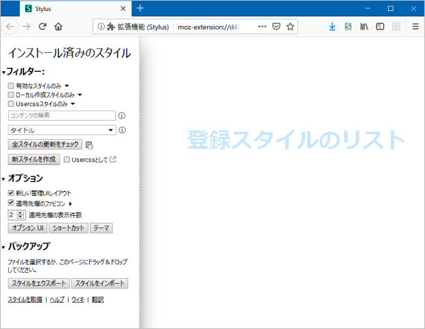 Stylus の導入と設定方法（簡易版）: Firefox版　&#128204;_a0349576_22022893.png