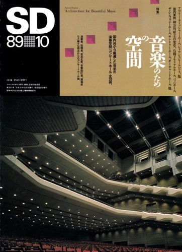 雑誌SD 『音楽のための空間　1989年10月号』_b0074416_22265317.jpg