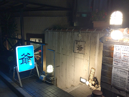 久しぶりの 爺 下高井戸 マイニチ コバッケン 久しぶりの 爺 下高井戸 マイニチ コバッケン