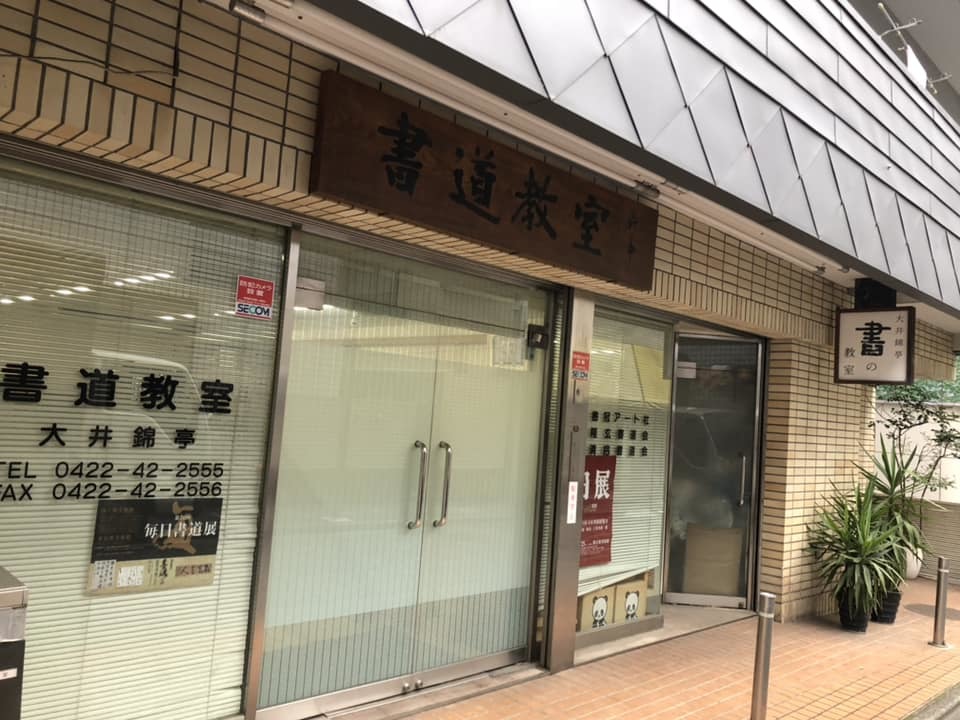 【2024年】お歳暮ギフト 書家 大井錦亭先生 fu-de-sign＊文字日和＊ : 書