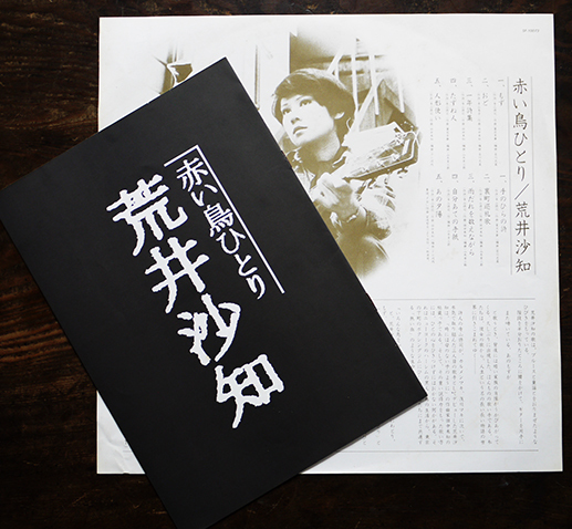 荒井沙知 赤い鳥ひとり 見本盤LP 荒井沙知 赤い鳥ひとり 見本盤LP