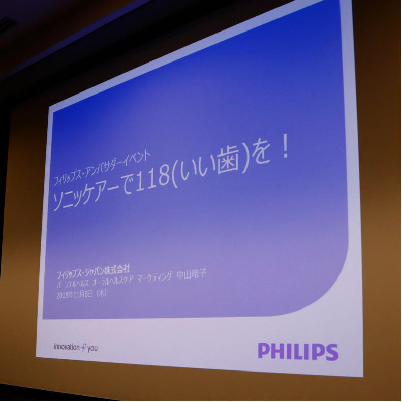 いい歯の日に、フィリップスアンバサダーの体験イベントに参加。会場で歯を磨いたよ_c0060143_21024445.jpg