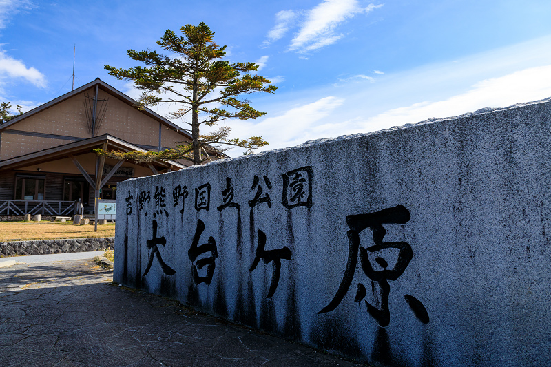 雄大な山紅葉(大台ケ原ドライブウェイ)_f0155048_22492195.jpg